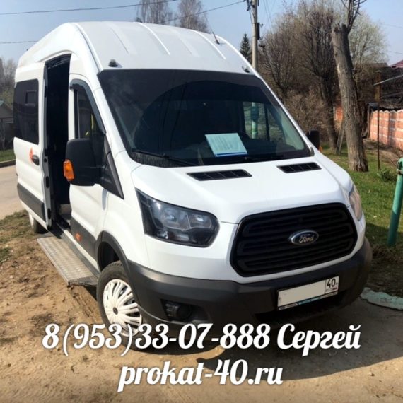 Ford Transit (18 мест) 1700 руб/час ( Все цены указаны по г. Калуга)